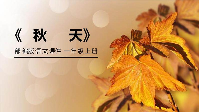 秋天PPT课件401