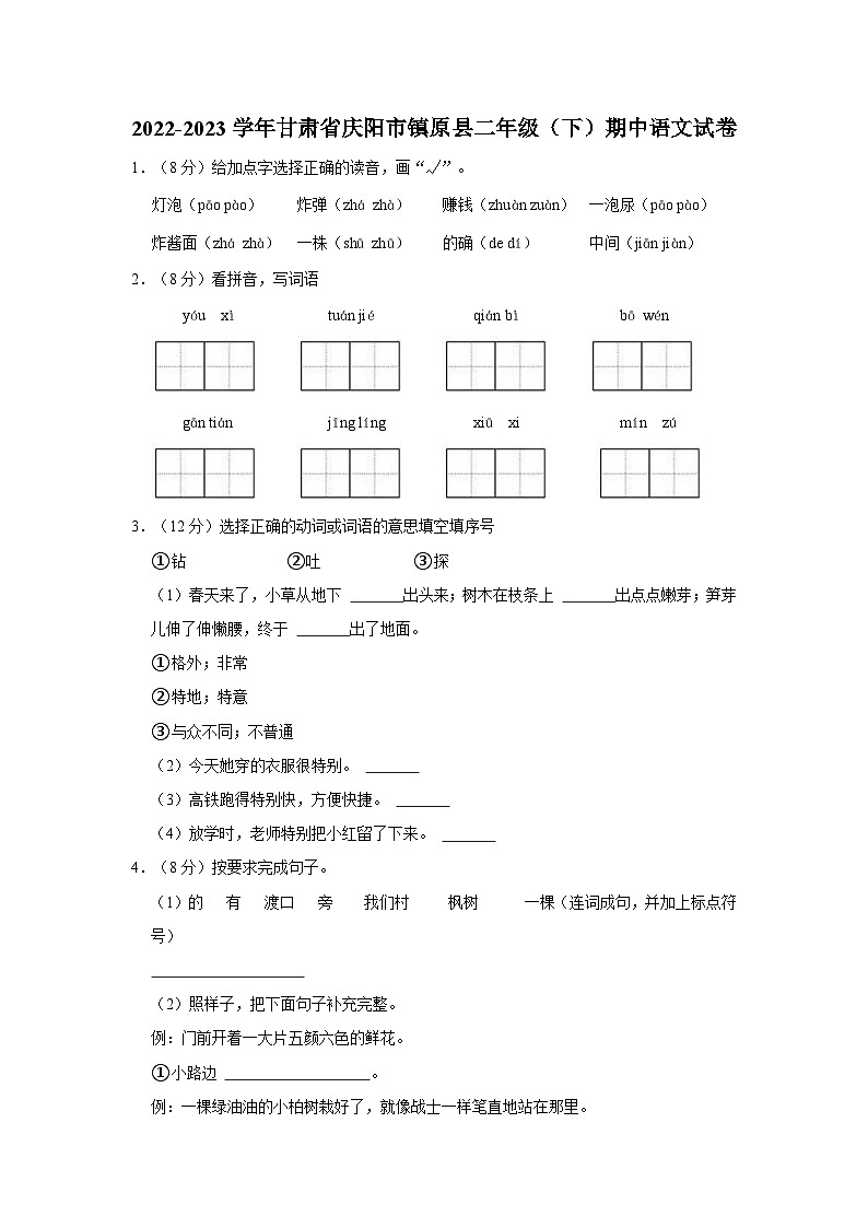 甘肃省庆阳市镇原县2022-2023学年二年级下学期期中语文试卷01