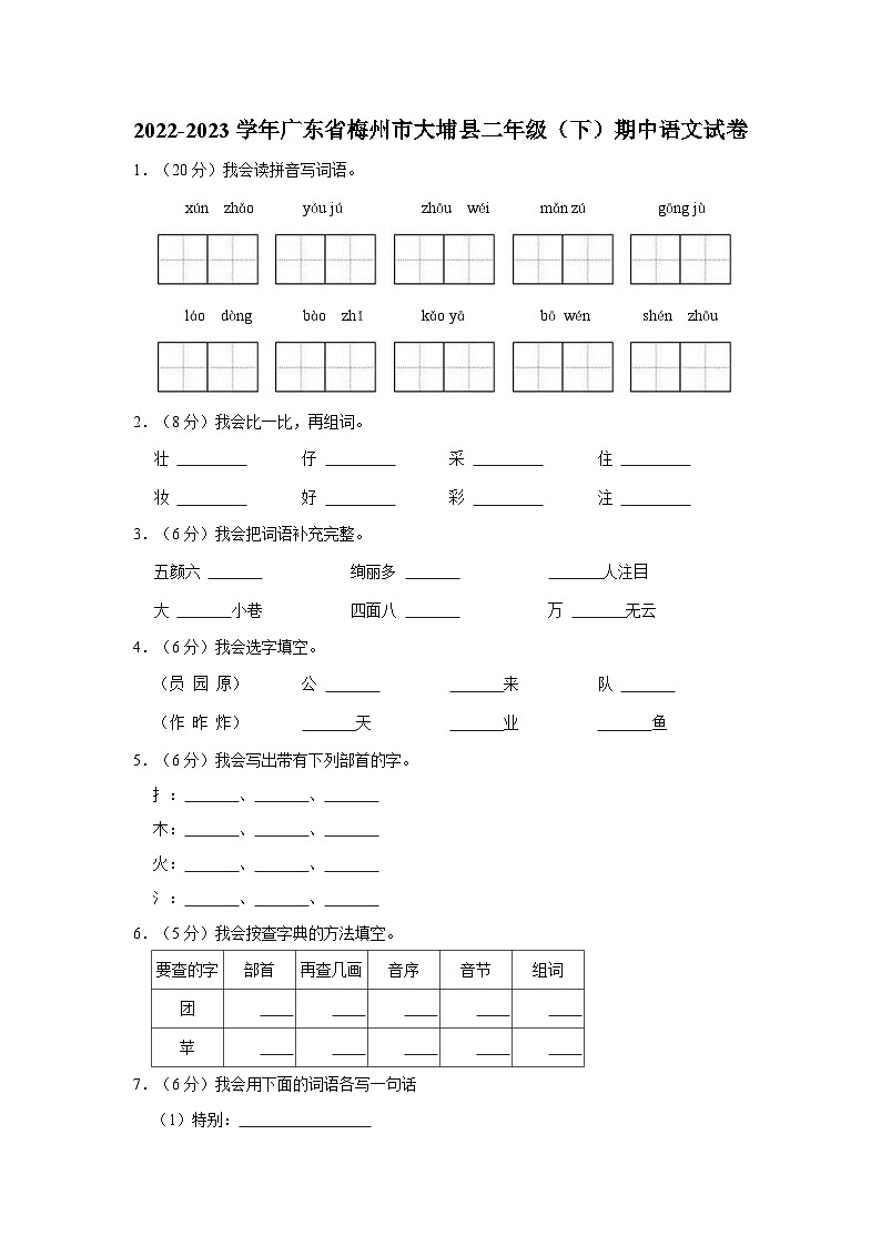 廣東省梅州市大埔縣2022-2023學年二年級下學期5月期中語文試題第1頁