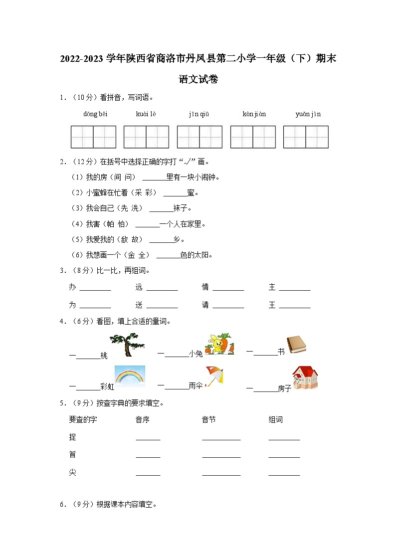 陕西省商洛市丹凤县第二小学2022-2023学年一年级下学期期末语文试卷第1页