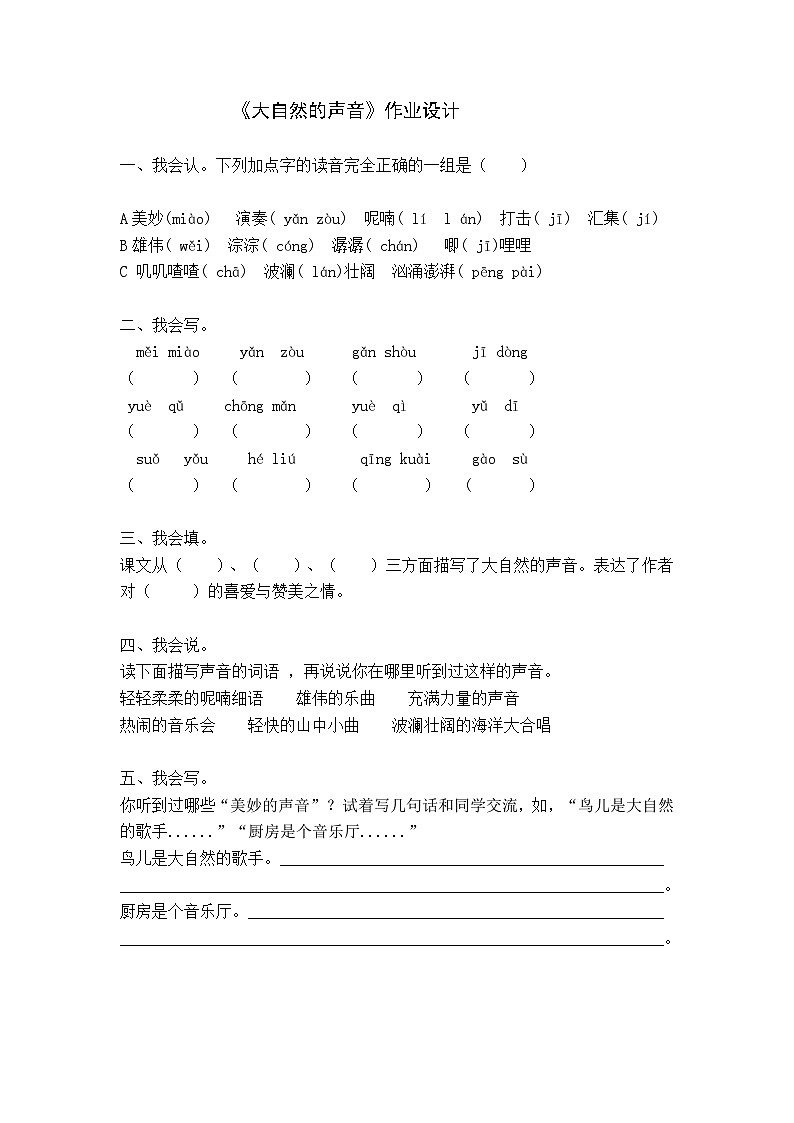 《大自然的声音》作业设计第1页