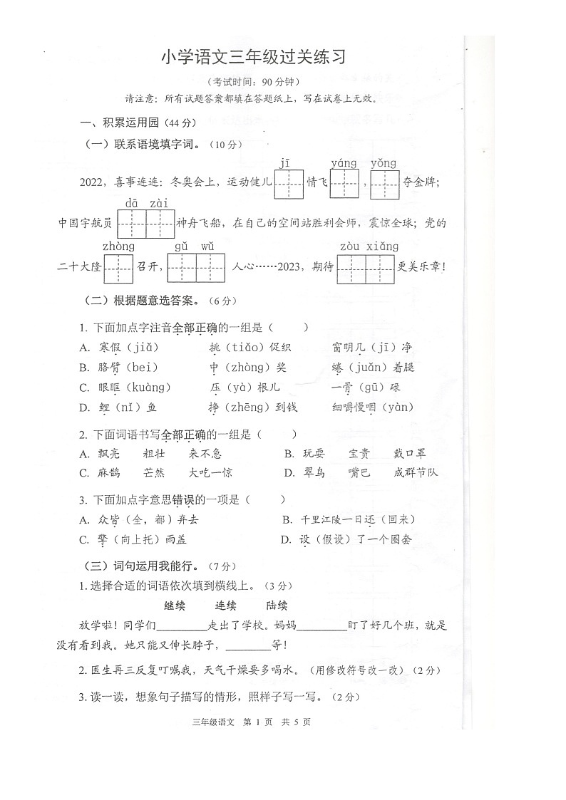 江苏省泰州市姜堰区2022-2023学年三年级上学期期末语文过关练习第1页