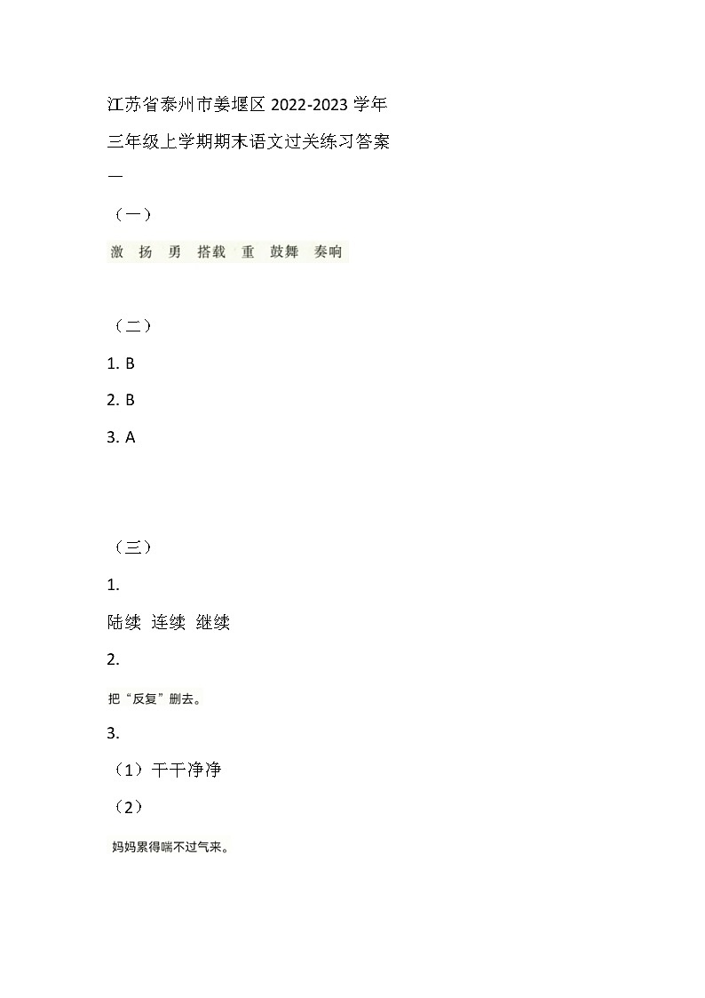 江苏省泰州市姜堰区2022-2023学年三年级上学期期末语文过关练习答案第1页