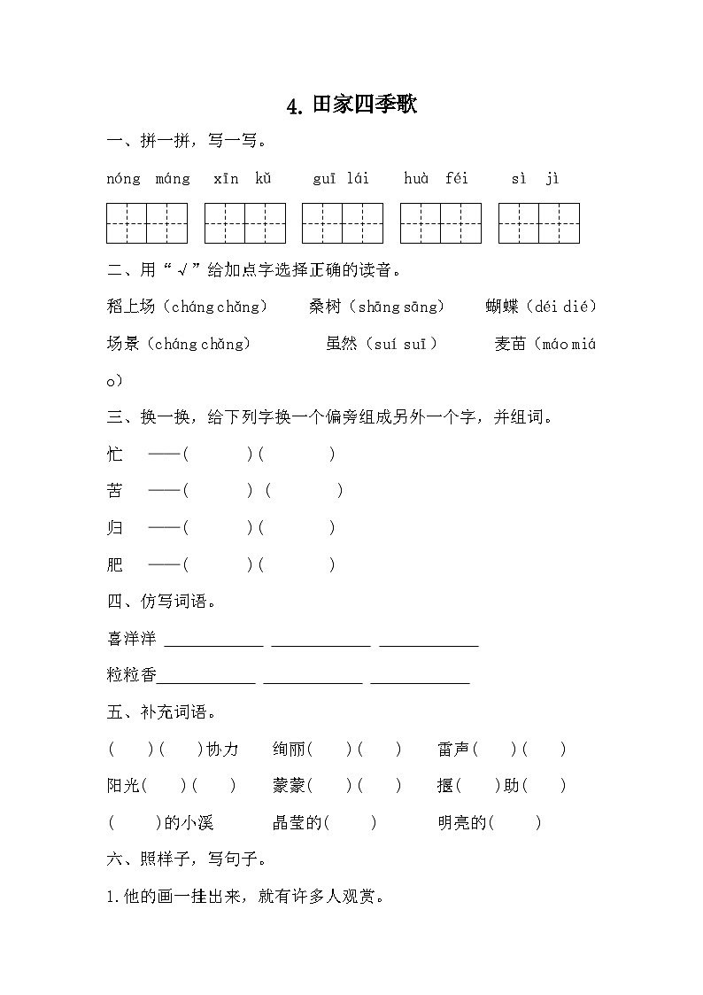 部编版语文二年级上册 4田家四季歌 同步练习(无答案)第1页
