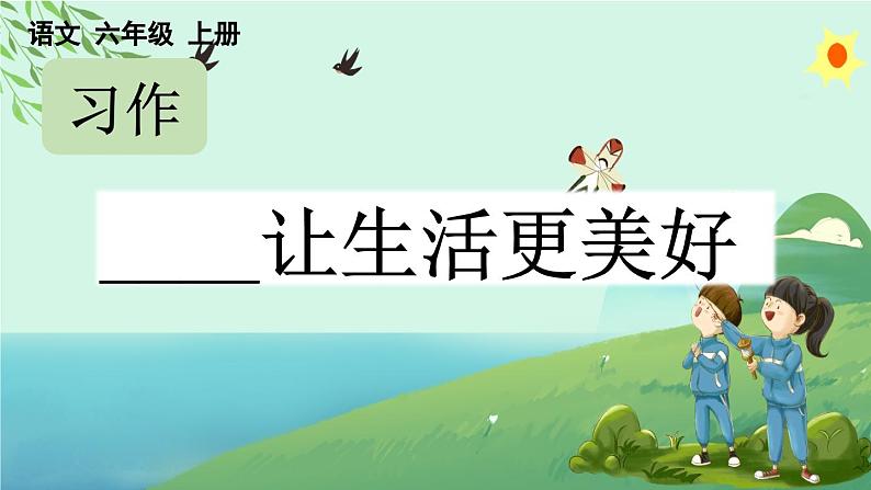 统编版六年级语文上册同步备课习作:______让生活更美好课件PPT02