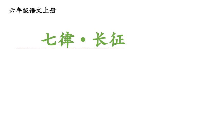 统编版六年级语文上册同步备课5.《七律·长征》课件PPT第1页