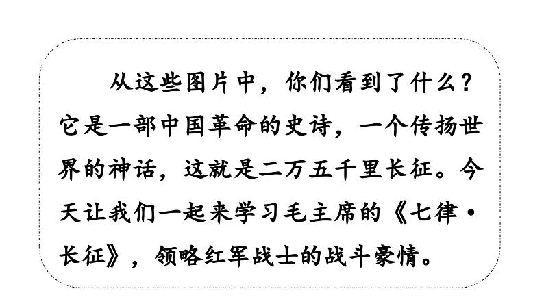 统编版六年级语文上册同步备课5.《七律·长征》课件PPT第5页