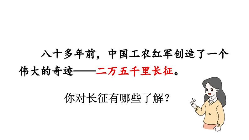 统编版六年级语文上册同步备课5.《七律·长征》课件PPT第6页