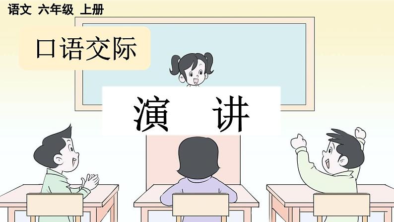 统编版六年级语文上册同步备课口语交际:演讲课件PPT第1页