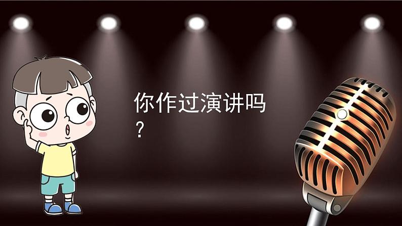 统编版六年级语文上册同步备课口语交际:演讲课件PPT第2页