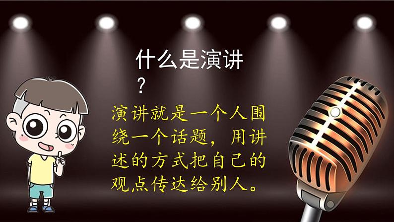 统编版六年级语文上册同步备课口语交际:演讲课件PPT第4页