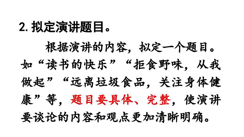 统编版六年级语文上册同步备课口语交际:演讲课件PPT第8页