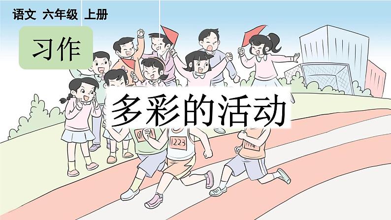 统编版六年级语文上册同步备课习作:多彩的活动课件PPT第1页