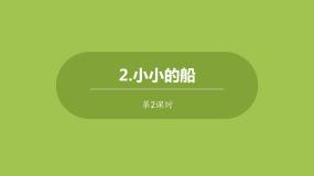 语文人教部编版小小的船一等奖ppt课件