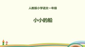 人教部编版一年级上册小小的船获奖ppt课件