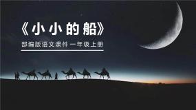 语文一年级上册小小的船试讲课ppt课件