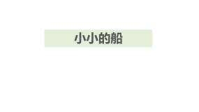 人教部编版一年级上册小小的船优秀ppt课件
