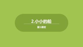 人教部编版一年级上册小小的船优秀ppt课件