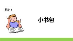 人教部编版一年级上册小书包完美版课件ppt