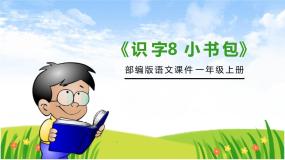 小学语文人教部编版一年级上册小书包公开课课件ppt