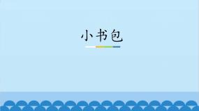 语文一年级上册小书包精品课件ppt