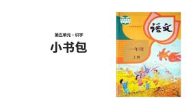 人教部编版一年级上册小书包优质课课件ppt