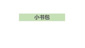小学语文小书包优质课件ppt