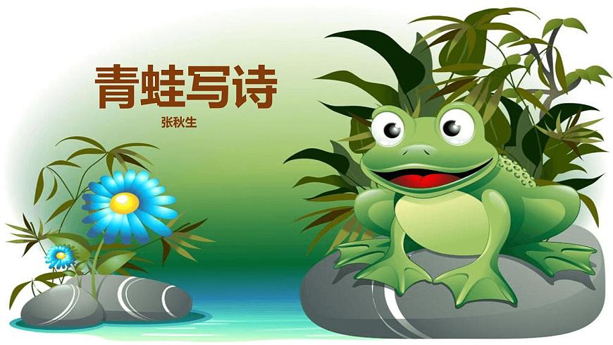 青蛙寫詩PPT課件5第1頁