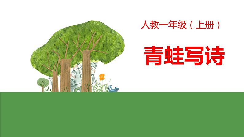 青蛙写诗PPT课件6第1页