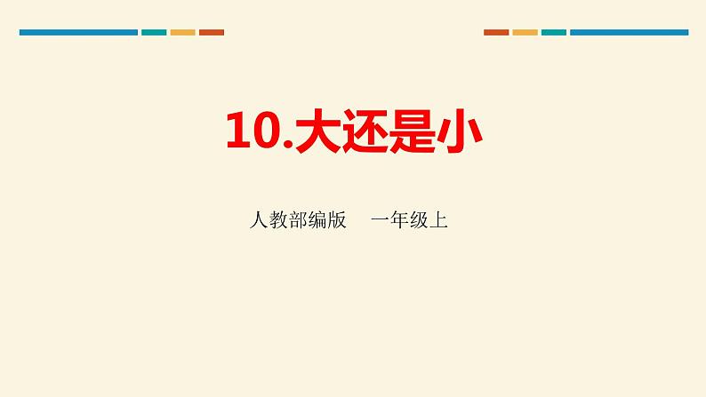 大还是小PPT课件301
