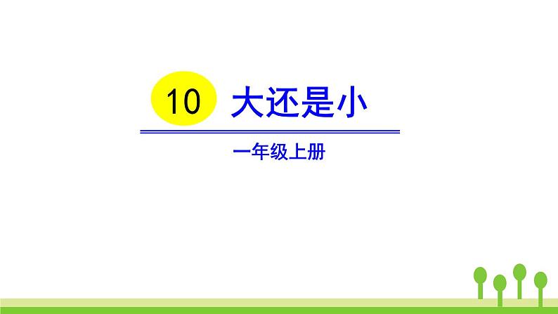 大还是小PPT课件601