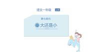 人教部编版一年级上册大还是小精品课件ppt