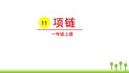小学人教部编版项链完美版ppt课件