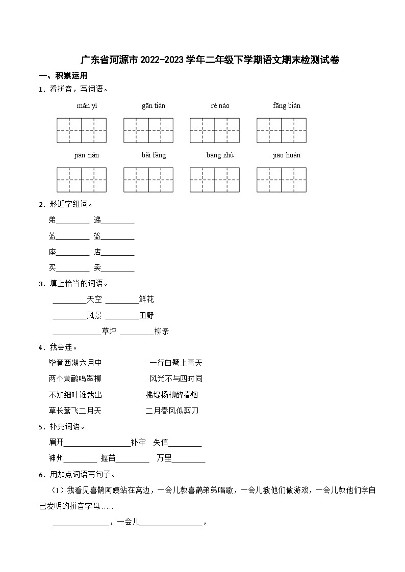 广东省河源市2022-2023学年二年级下学期语文期末检测试卷01
