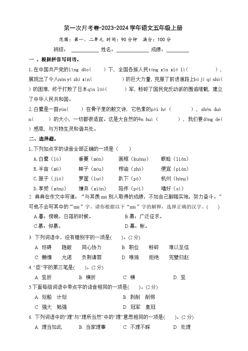 1、第一次月考卷（原卷+答案）五年级语文上册-2023-2024学年统编版