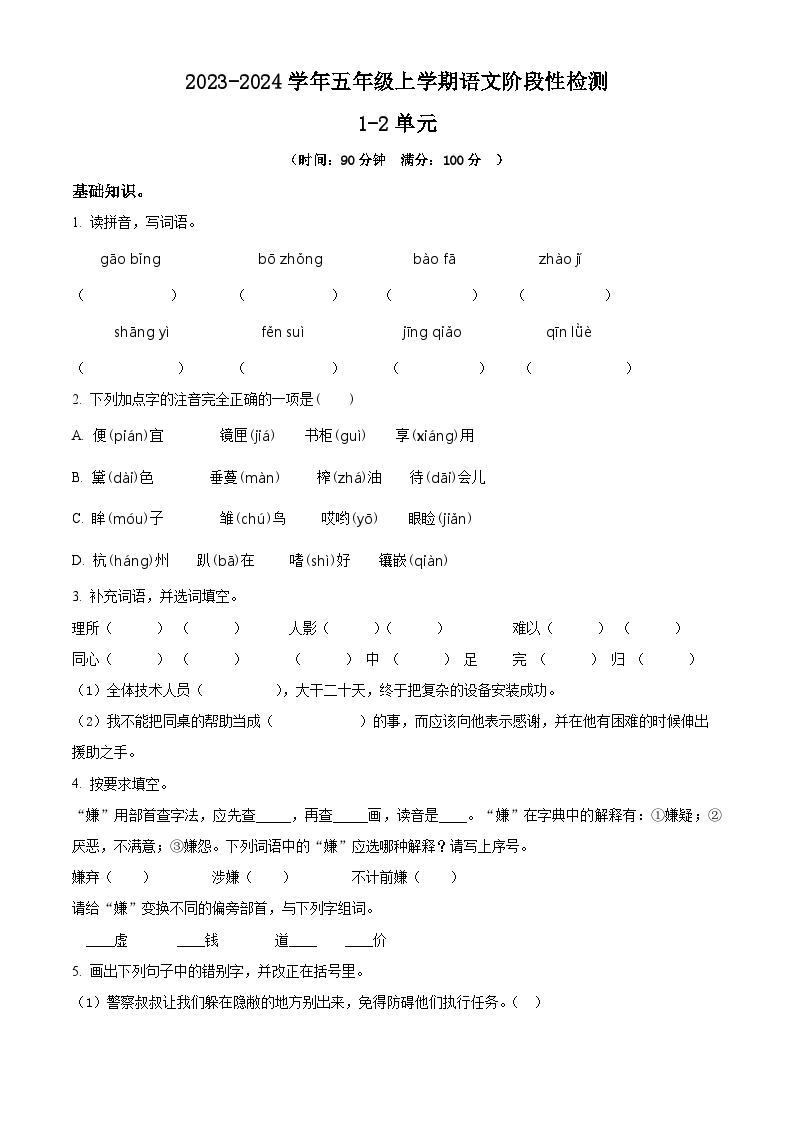 7、五年级上册1-2单元阶段性质量检测试卷（原卷+答案与解释）2023年秋 人教部编版