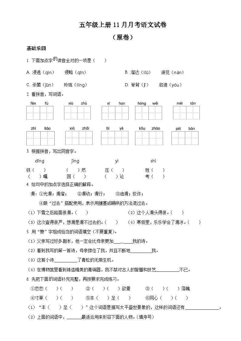 21、五年级上册11月月考语文试卷(原卷+答案与解释)2023年秋 人教部编版01
