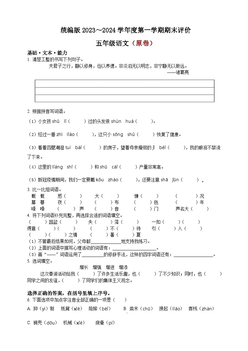 24、部编版五年级上册期末评价语文试卷(原卷+答案与解释)第1页