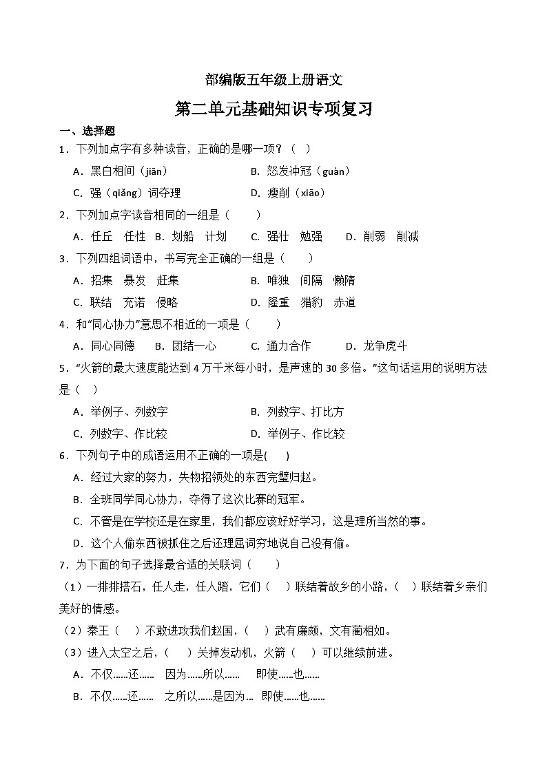 4、第二单元基础知识专项复习(含答案)2023-2024学年语文五年级上册(统编版)第1页