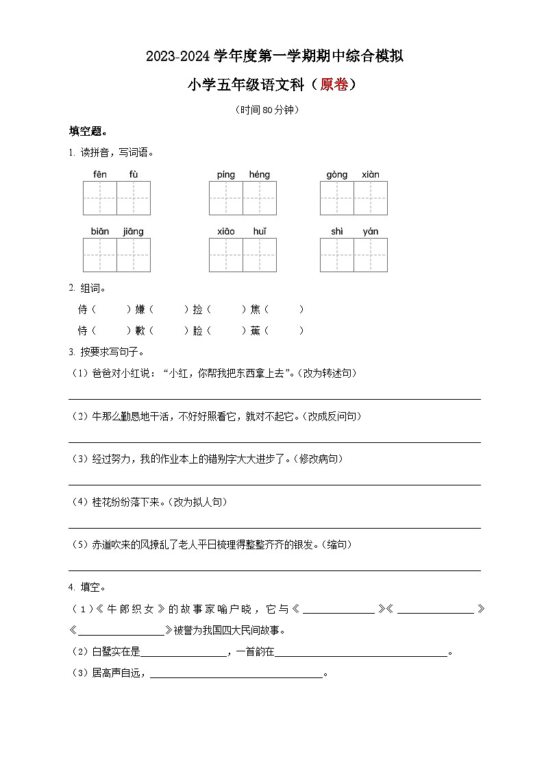 12、五年级上册期中综合模拟语文试卷(原卷版+答案与解释)2023-2024学年部编版第1页