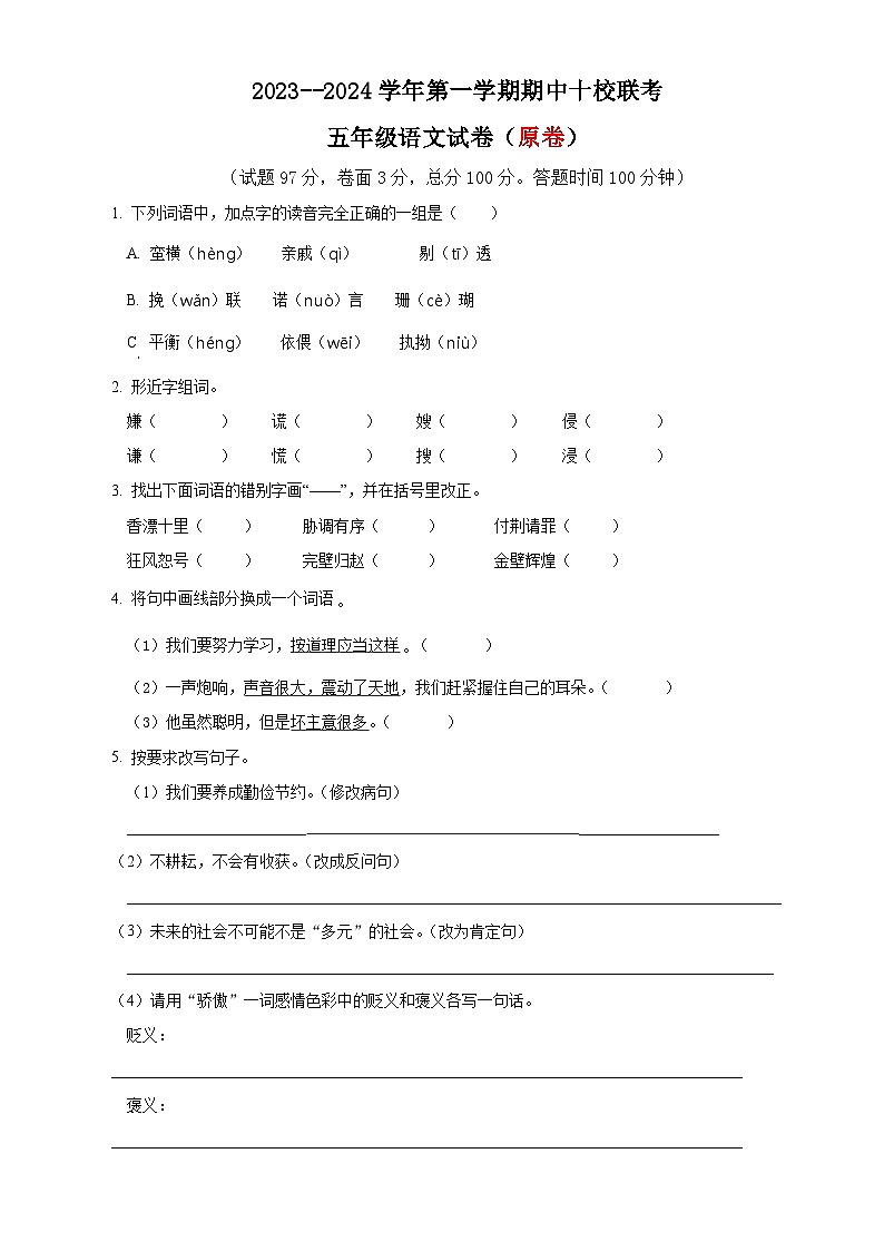 18、五年级上册期中联考语文试卷(原卷版+答案与解释)2023-2024学年 部编版第1页