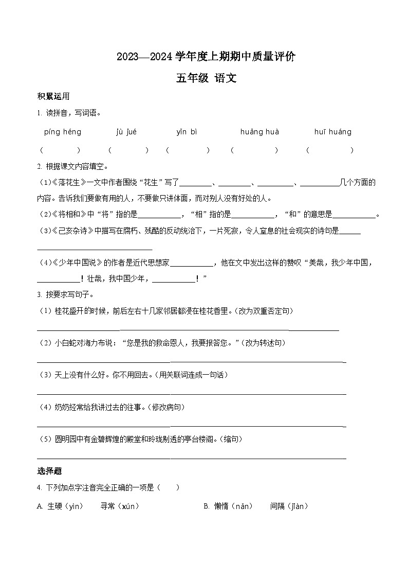 20、五年级上册期中质量评价语文试卷(原卷+答案与解释)2023-2024学年第一学期 部编版01
