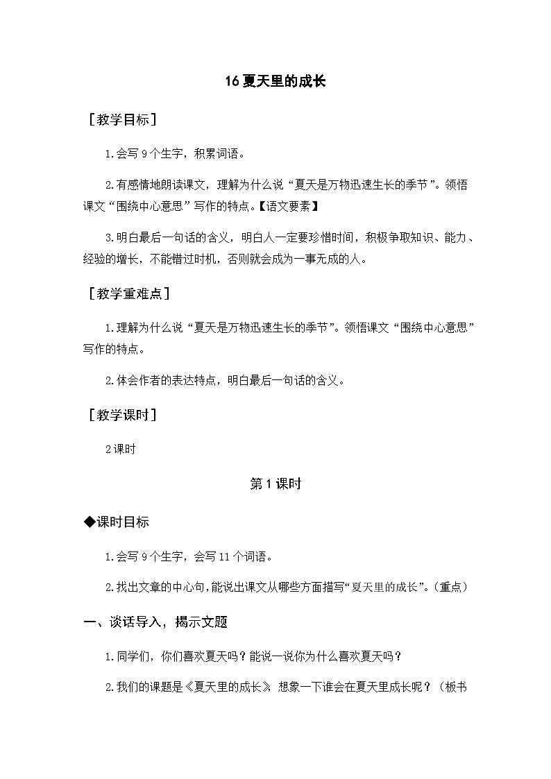 16 夏天里的成长(教案+反思)第1页