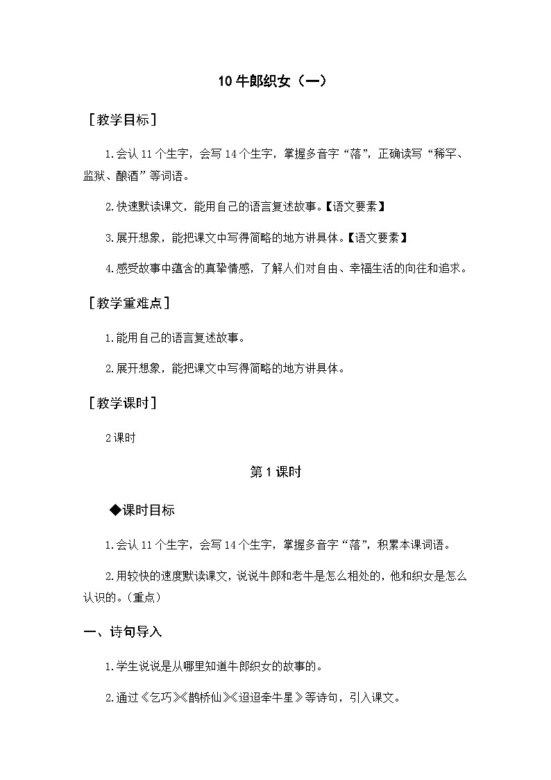 (教案与教学反思)10 牛郎织女(一)第1页