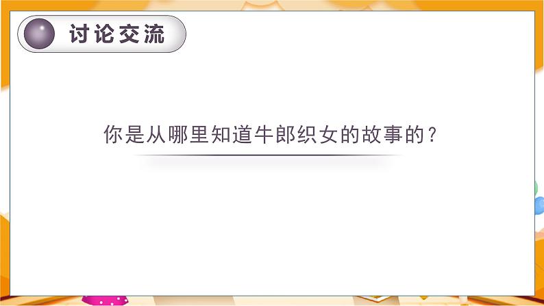 (教案匹配课件)10.牛郎织女(一)第1页