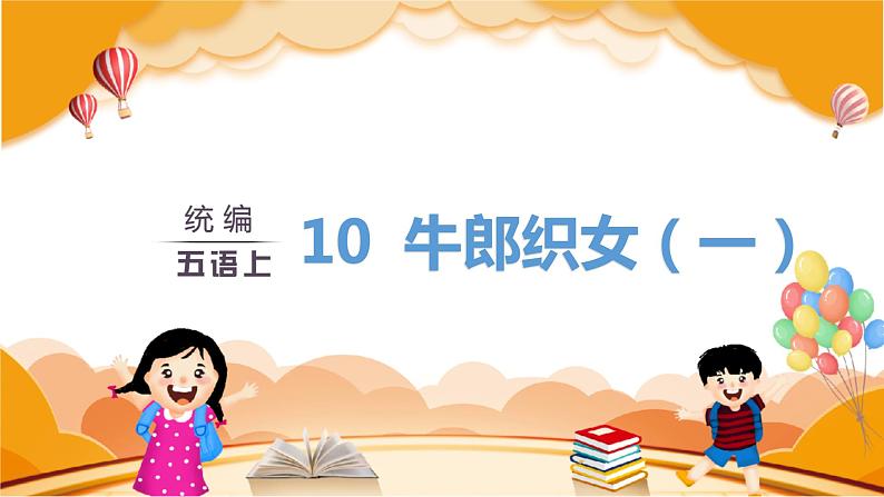 (教案匹配课件)10.牛郎织女(一)第3页