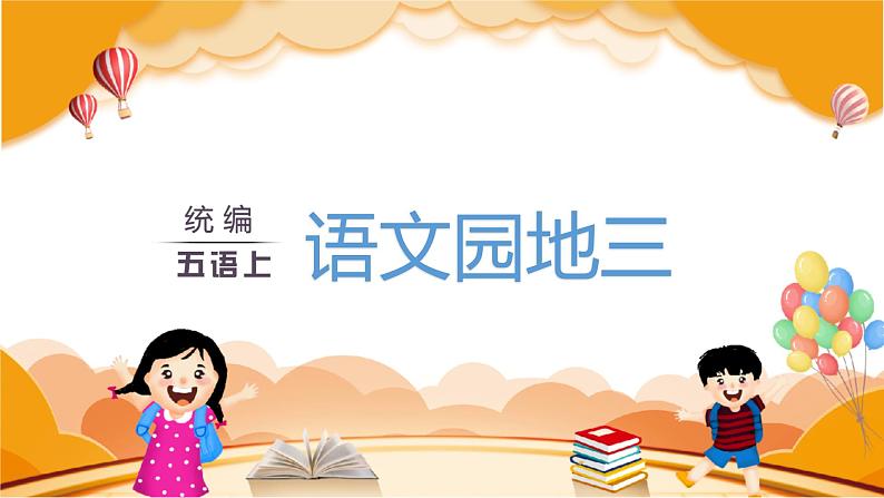 (教案匹配课件)语文园地三第1页