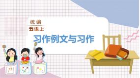 第5单元 习作例文与习作 部编版5语上 [教学课件+教案]