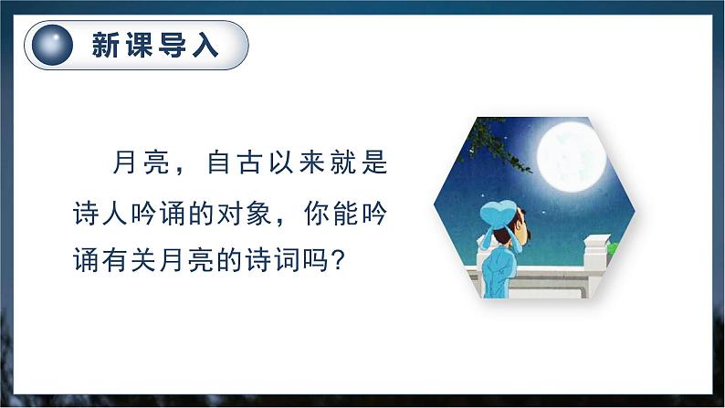 (教案匹配课件)24.月迹第1页