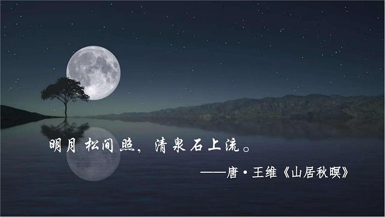 (教案匹配课件)24.月迹第4页